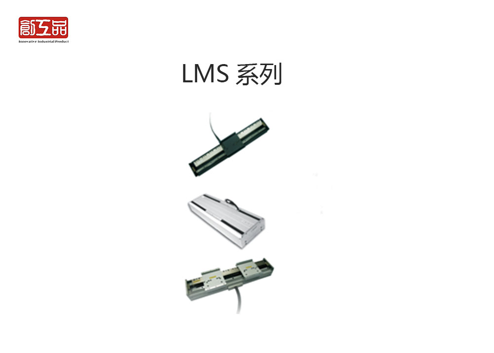 直线电机LMS系列