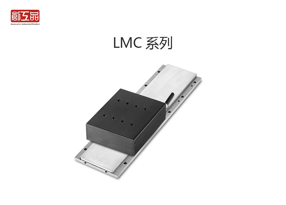 直线电机LMC