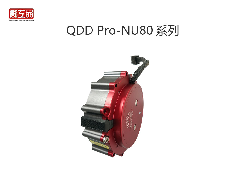 QDD Pro-NU80系列