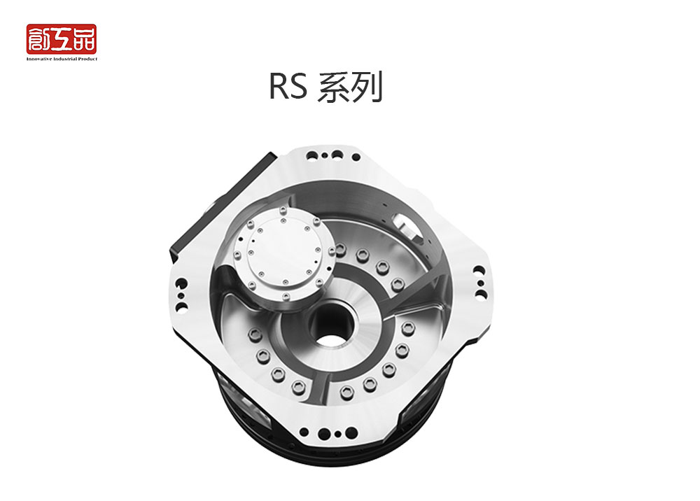 RV减速机RS系列(重型减速器)